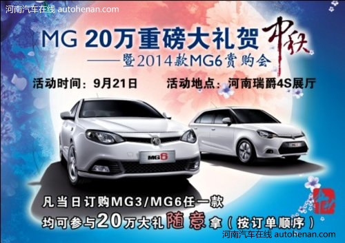 MG 20万重磅大礼贺仲秋暨2014款MG6赏购会