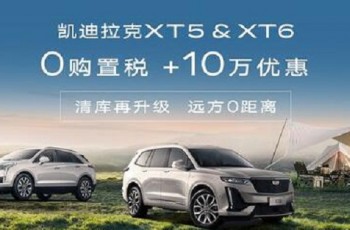 凯迪拉克XT5 新美式格调SUV 购置税全免