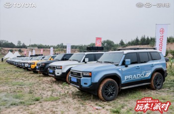 一汽丰田中部大区普拉多探索版玩车派对郑州站圆满落幕