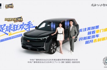 吉利银河独家冠名CCTV-5《豪门盛宴》，开启足球狂欢季